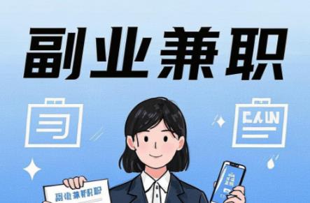 冷水江在手机上可以做哪些副业赚钱? 第1张 冷水江在手机上可以做哪些副业赚钱? 第1张