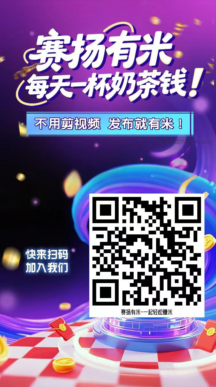 冷水江【赛扬有米】宝妈学生居家线上视频代发兼职平台,0撸赚米项目 第4张 冷水江【赛扬有米】宝妈学生居家线上视频代发兼职平台,0撸赚米项目 第4张